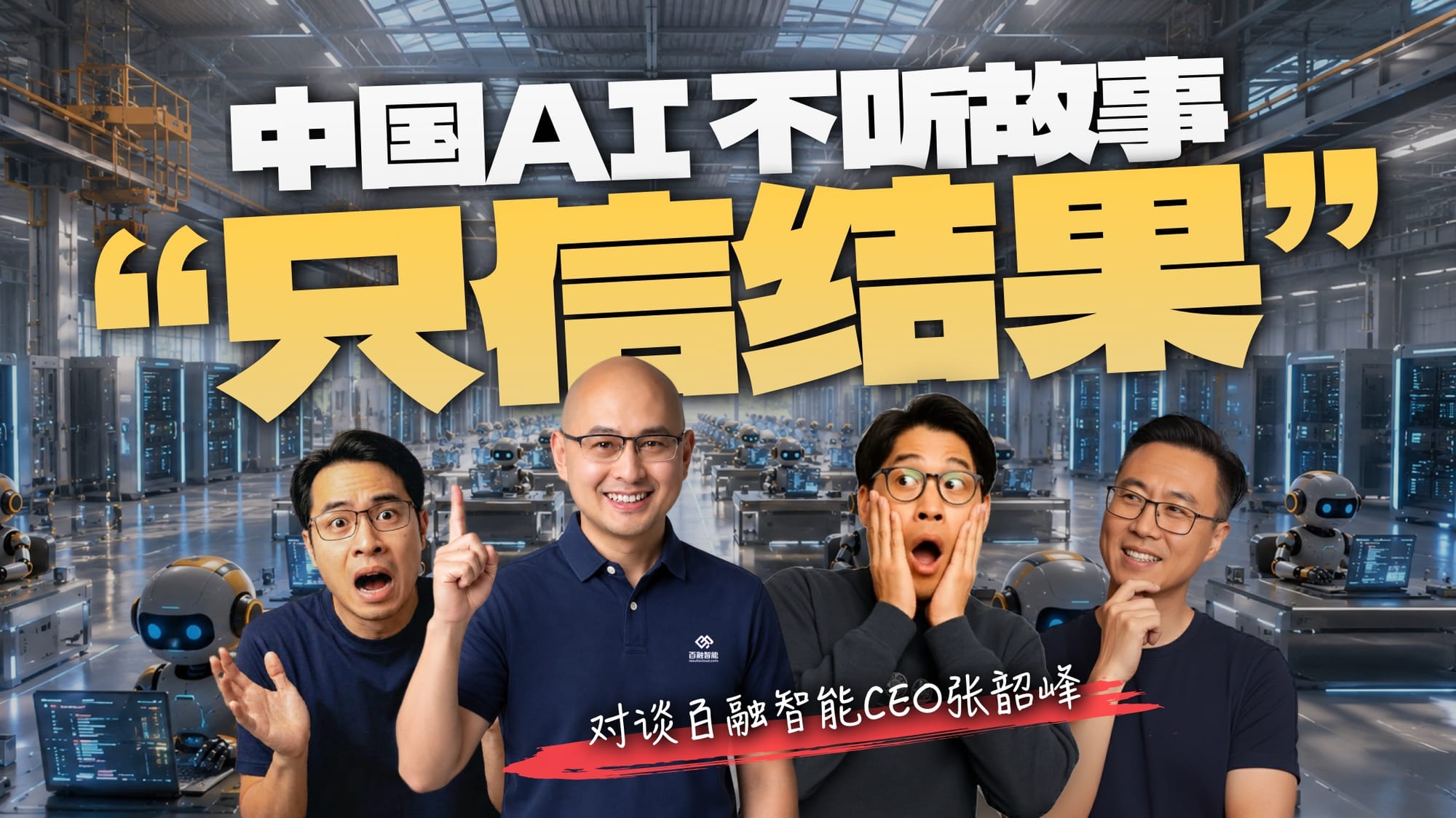 在中国,AI只能卖结果:奥特曼来了都要呕血三升|对谈百融智能创始人张韶峰