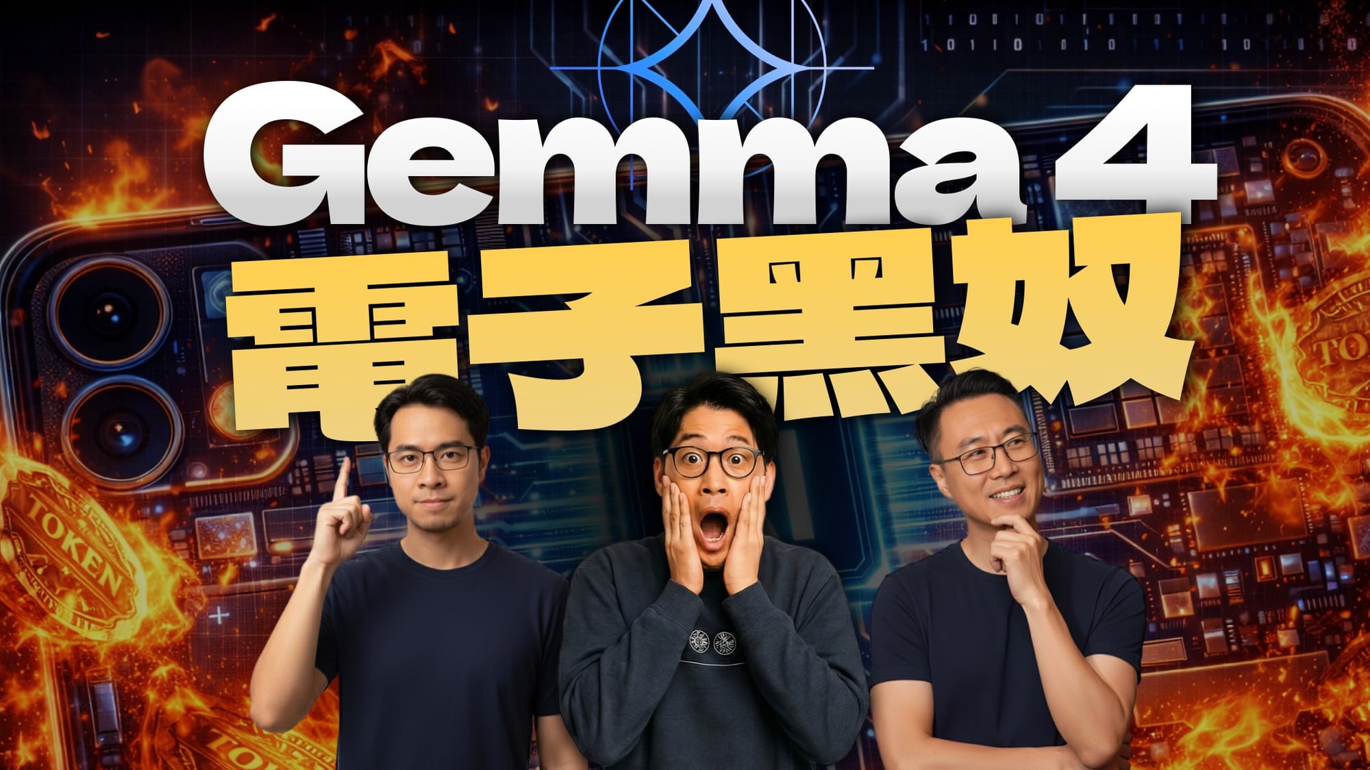 Gemma4真相：它不是智能，是苦力！