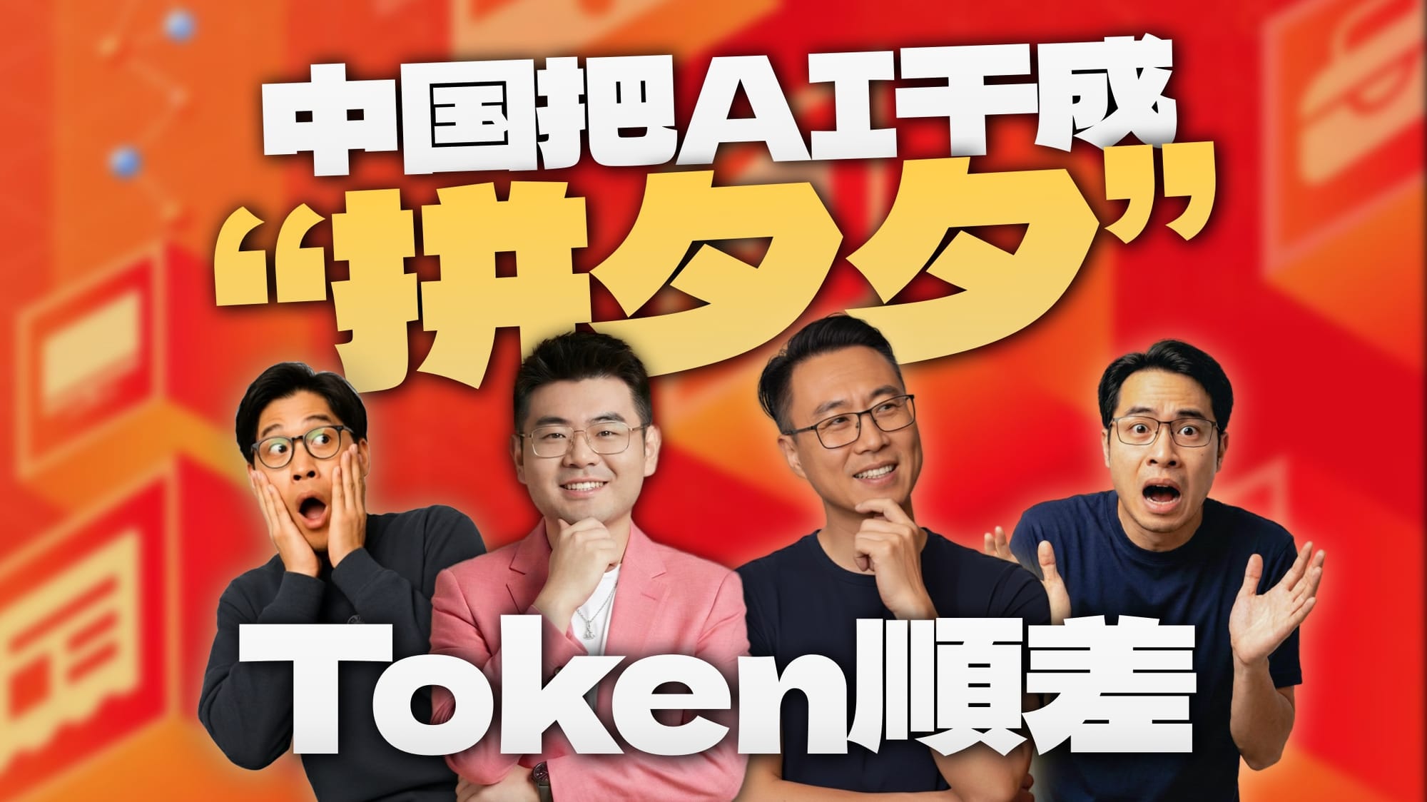 把Token搞成顺差？中国 AI 的“拼多多”时代，我只愿中东无战事！｜对话沈帅波