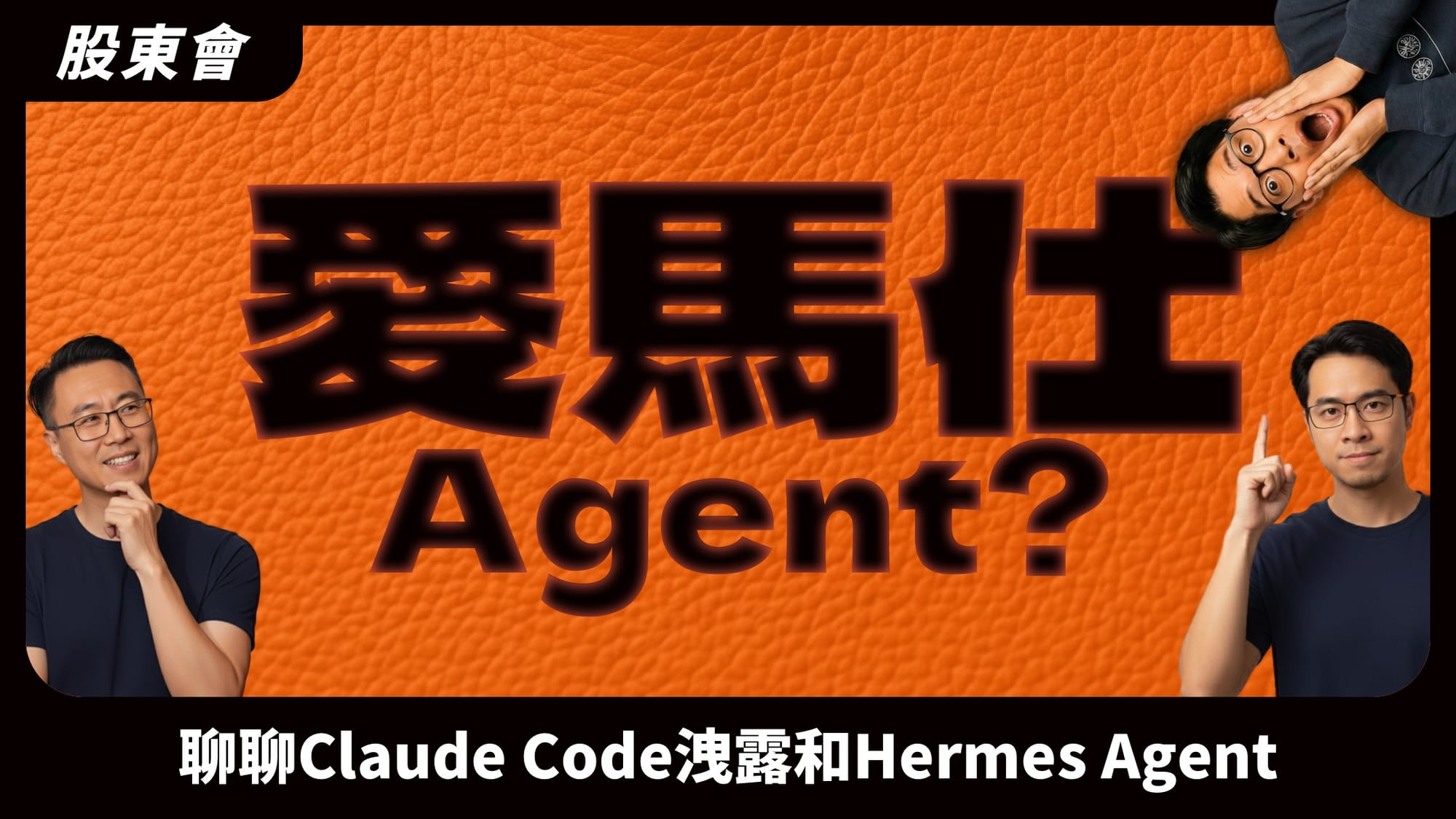 吃着爱马仕小龙虾，收藏Claude Code源码 ，AI 界的“艳照门”爷青回！