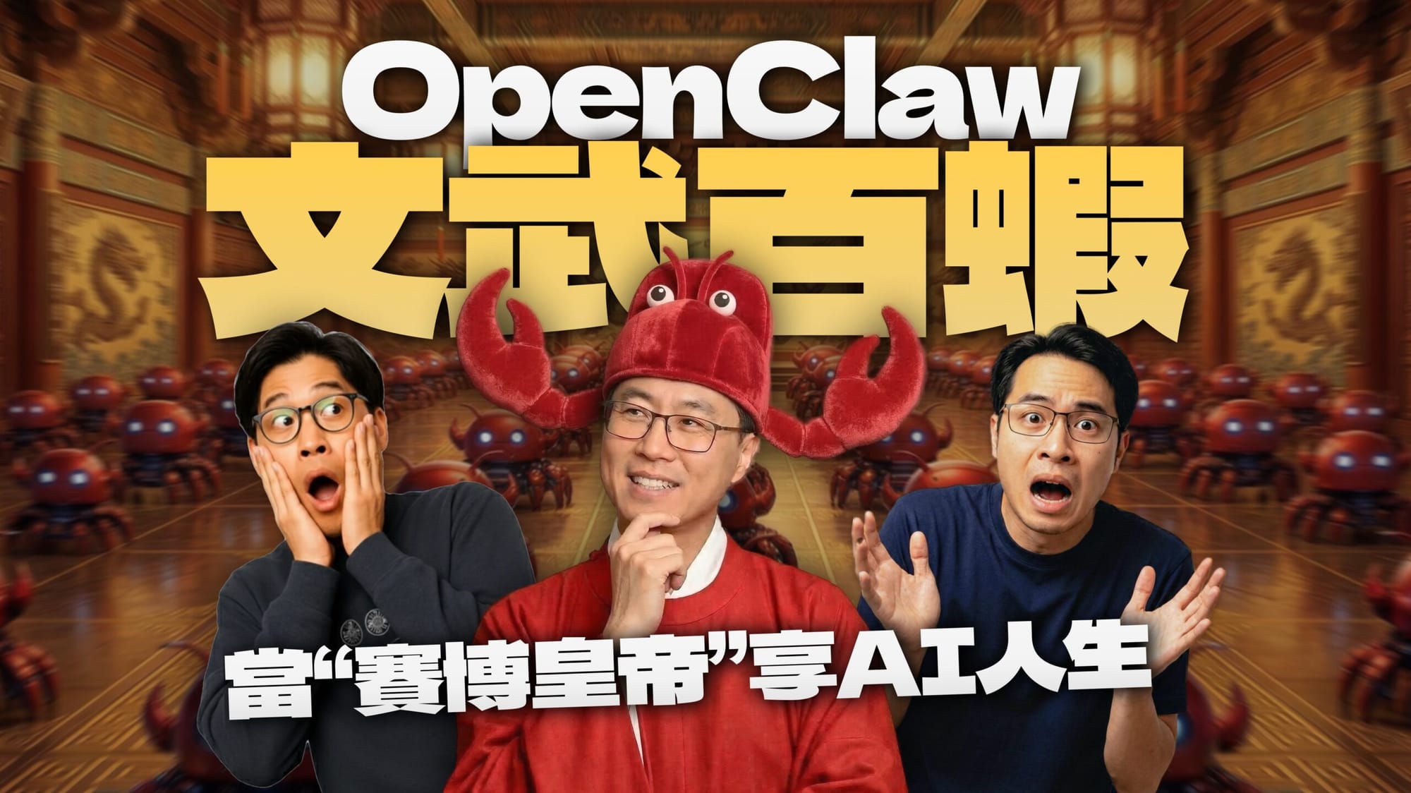 当赛博皇帝,享AI人生!我用OpenClaw养出了三省六部、后宫三千!