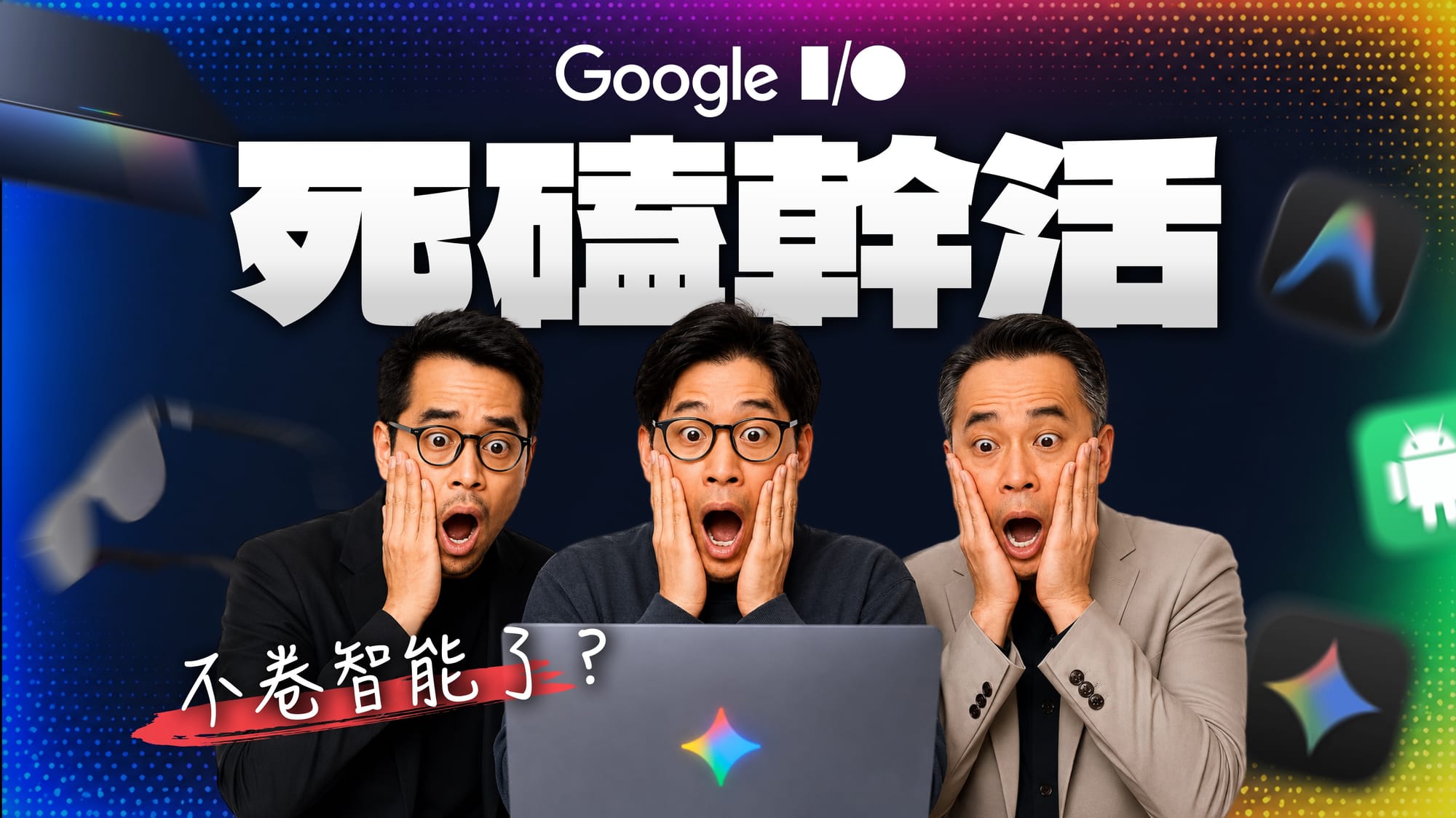Google I/O最大信号|我发现 AI 的下一步不是更聪明,是更能干!