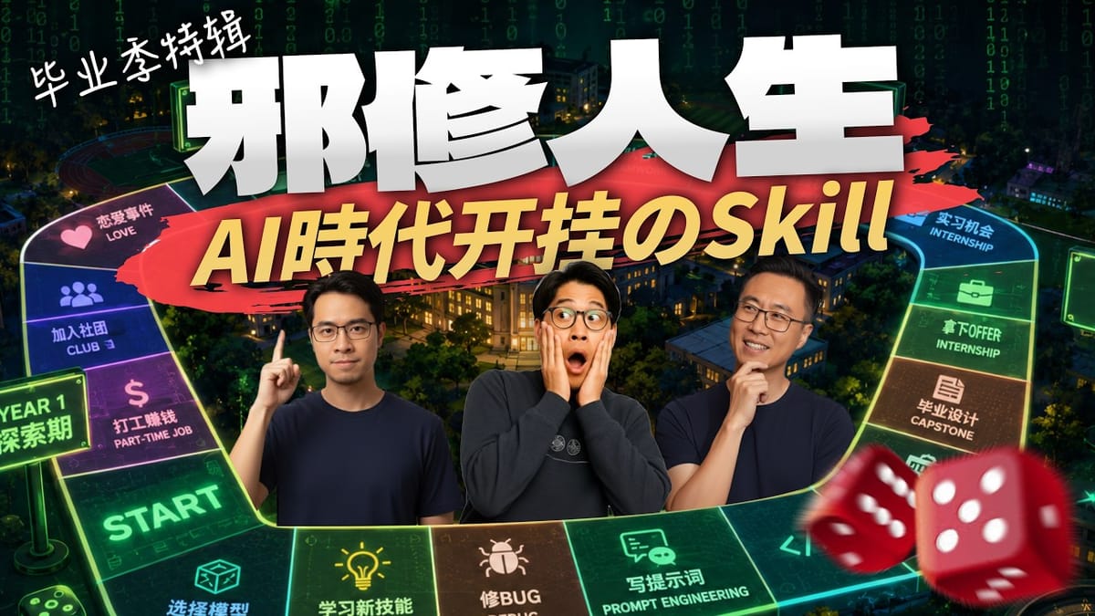 毕业季|Vibe Coding时代,选专业不如这3个人生开挂Skill|3个老登告诉你邪修也能走上人生巅峰