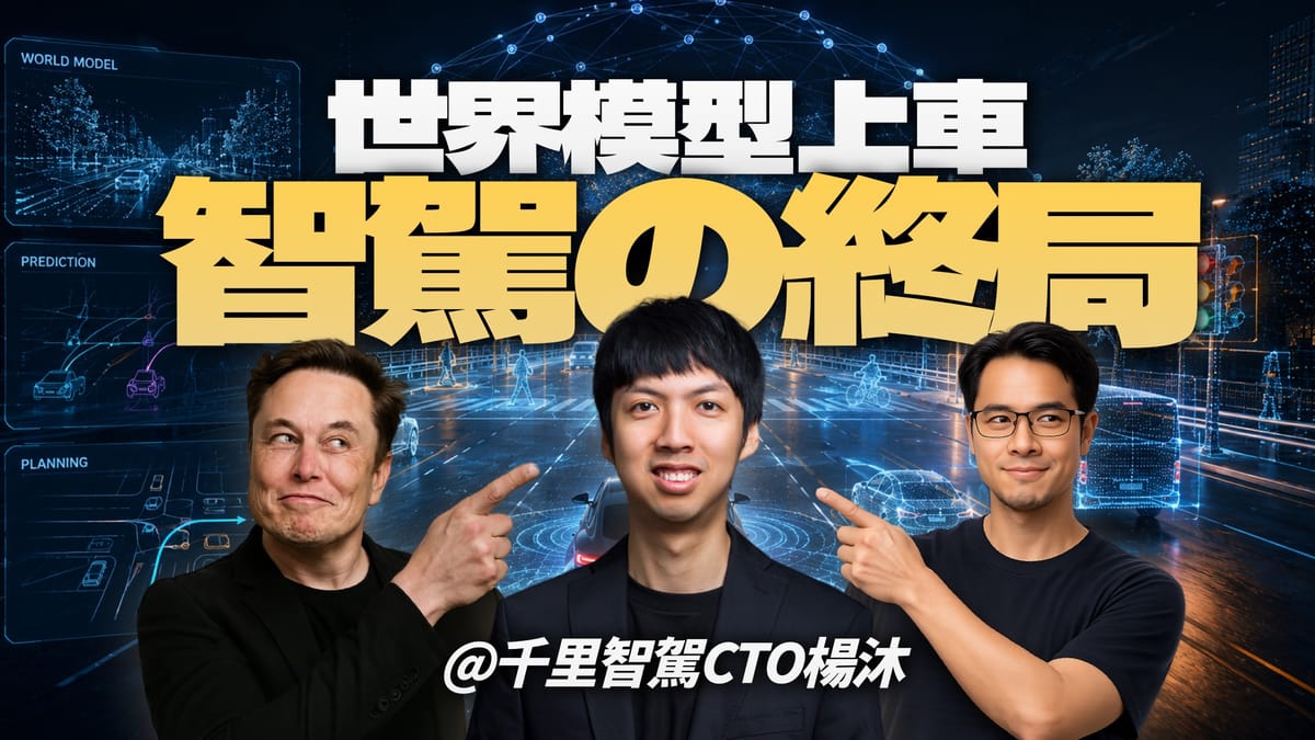 智驾的终局是物理AI,L4可能比L3更快?|对话千里智驾CTO杨沐
