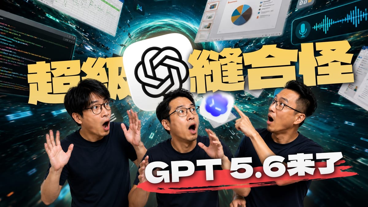 缝合怪GPT-5.6来了!OpenAI开始造超级App!中美AI正在交换剧本!