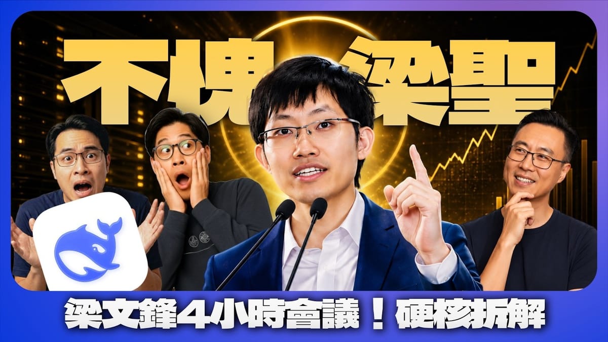 最顶级的精明，看起来往往像理想主义｜硬核拆解DeepSeek梁文锋4小时会议