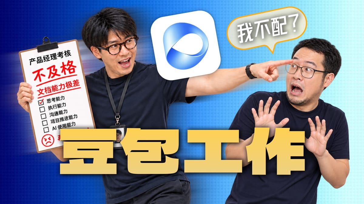 豆包到底能不能工作？产品老炮被AI骂垃圾，才发现是我不配！