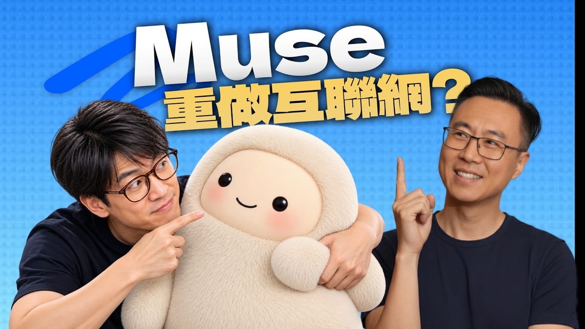 扎克用 Muse，踹开美国互联网的大门｜个人Agent怎么就火了呢？