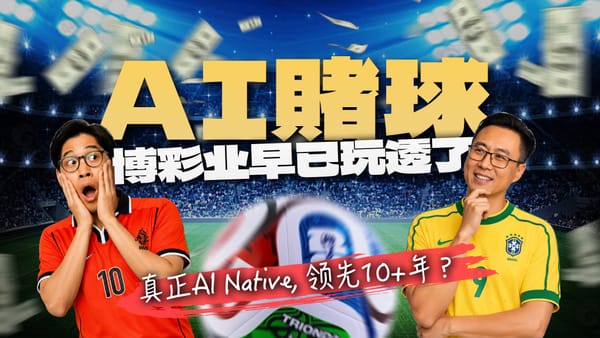 AI赌球?博彩业才是真正AI Native!遥遥领先10多年|20年博彩老炮讲透行业真相