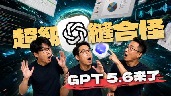 缝合怪GPT-5.6来了！OpenAI开始造超级App！中美AI正在交换剧本！