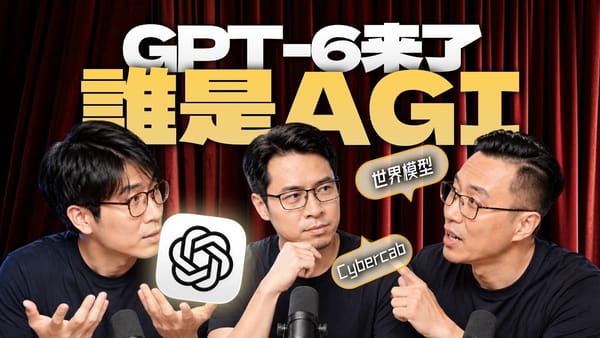 GPT-6说自己是AGI,李飞飞和马斯克不服了!|聊聊GPT 6、世界模型、Cybercab谁才是AGI?